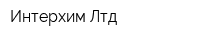 Интерхим Лтд