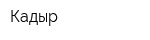 Кадыр