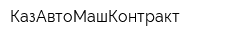 КазАвтоМашКонтракт