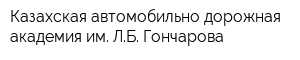 Казахская автомобильно-дорожная академия им ЛБ Гончарова