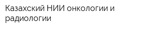 Казахский НИИ онкологии и радиологии