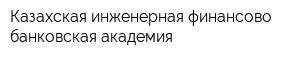 Казахская инженерная финансово-банковская академия