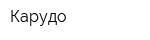 Карудо