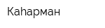 Каhарман