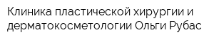Клиника пластической хирургии и дерматокосметологии Ольги Рубас