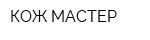 КОЖ-МАСТЕР