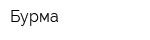 Бурма