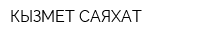 КЫЗМЕТ САЯХАТ