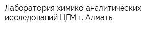 Лаборатория химико-аналитических исследований ЦГМ г Алматы