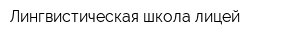 Лингвистическая школа-лицей