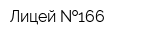 Лицей  166
