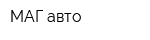 МАГ авто