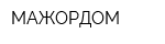 МАЖОРДОМ