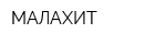 МАЛАХИТ