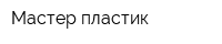 Мастер пластик