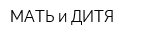 МАТЬ и ДИТЯ