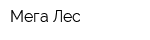Мега-Лес