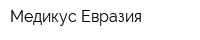 Медикус Евразия