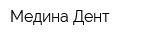 Медина Дент