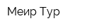 Меир Тур