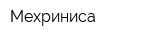 Мехриниса