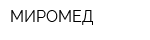 МИРОМЕД