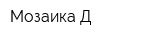 Мозаика Д