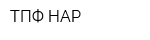 ТПФ НАР