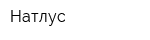Натлус
