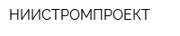 НИИСТРОМПРОЕКТ