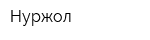 Нуржол