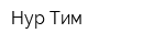 Нур-Тим