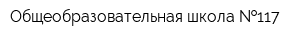 Общеобразовательная школа  117