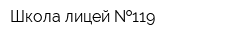 Школа-лицей  119