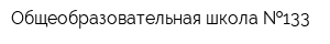 Общеобразовательная школа  133