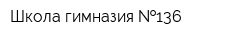Школа-гимназия  136