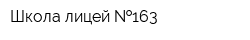 Школа-лицей  163