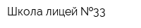 Школа-лицей  33