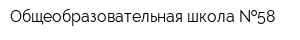 Общеобразовательная школа  58