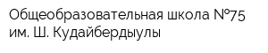 Общеобразовательная школа  75 им Ш Кудайбердыулы