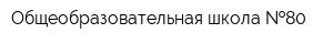 Общеобразовательная школа  80