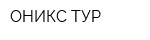 ОНИКС-ТУР