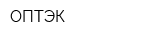 ОПТЭК