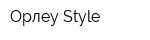 Орлеу Style