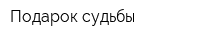 Подарок судьбы