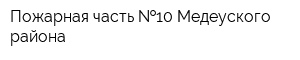 Пожарная часть  10 Медеуского района