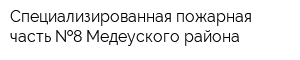 Специализированная пожарная часть  8 Медеуского района
