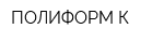 ПОЛИФОРМ-К
