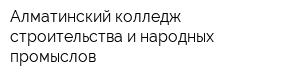 Алматинский колледж строительства и народных промыслов
