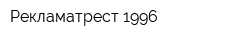 Рекламатрест-1996